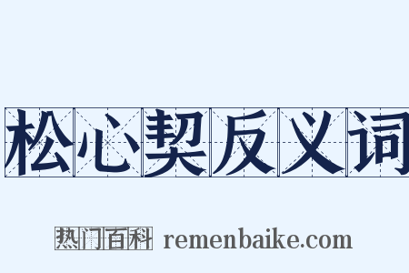 松心契反义词是什么意思的图片